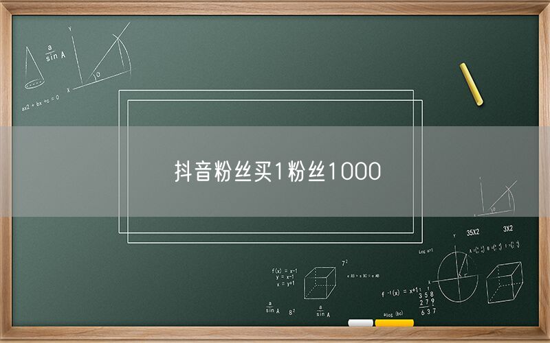 抖音粉丝买1粉丝1000