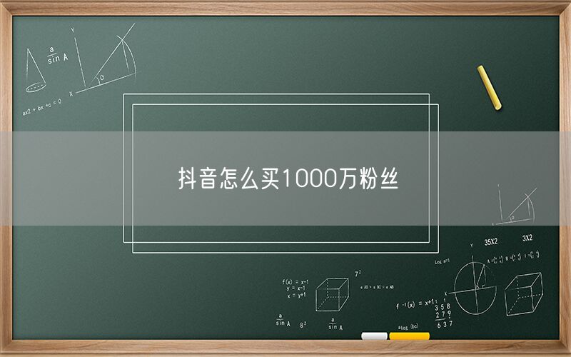 抖音怎么买1000万粉丝