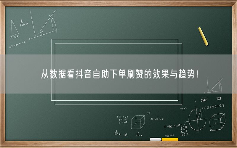 从数据看抖音自助下单刷赞的效果与趋势！