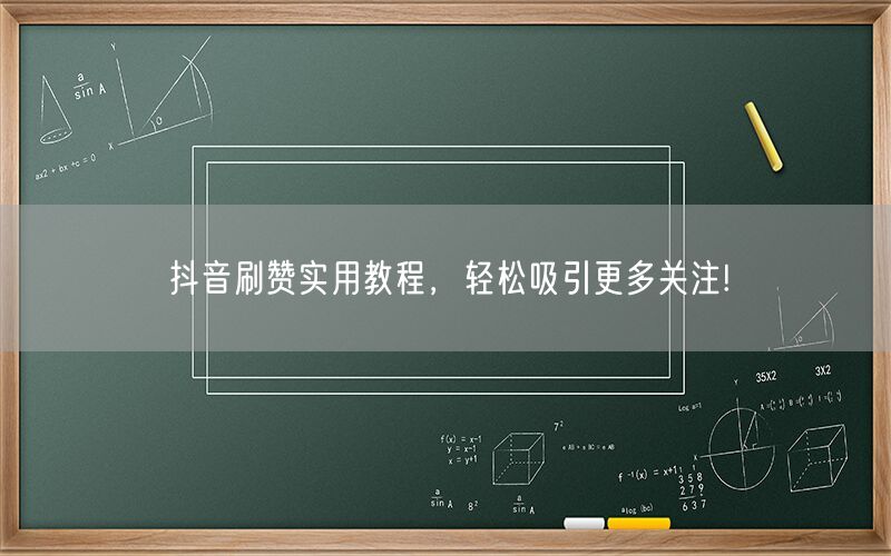 抖音刷赞实用教程，轻松吸引更多关注!