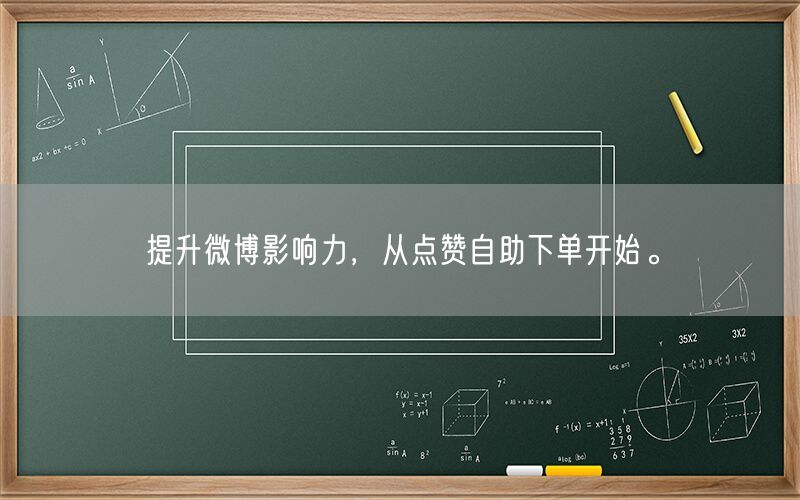 提升微博影响力，从点赞自助下单开始。