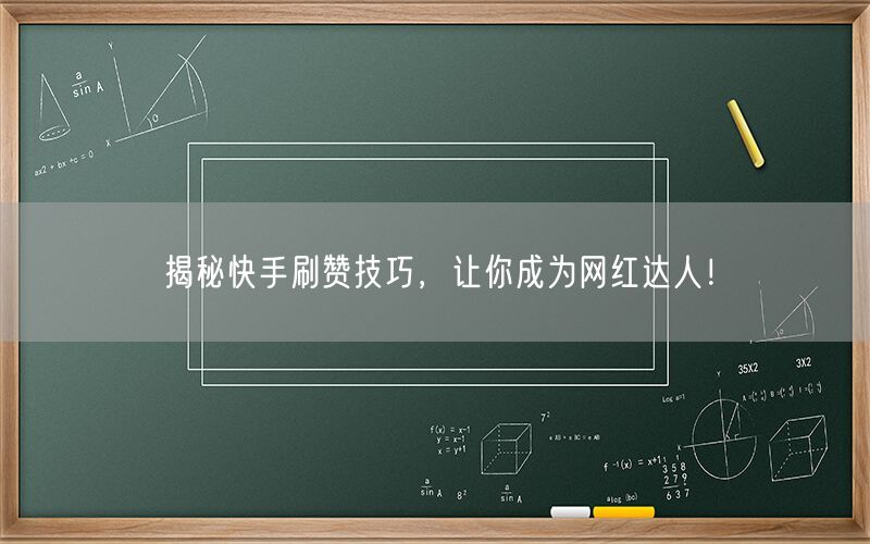 揭秘快手刷赞技巧，让你成为网红达人！