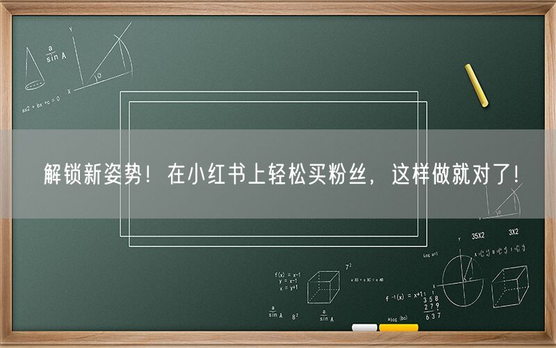 解锁新姿势！在小红书上轻松买粉丝，这样做就对了！