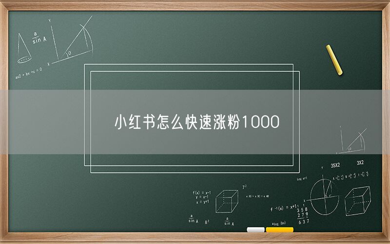 小红书怎么快速涨粉1000